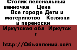 Столик пеленальный  ванночка  › Цена ­ 4 000 - Все города Дети и материнство » Коляски и переноски   . Иркутская обл.,Иркутск г.